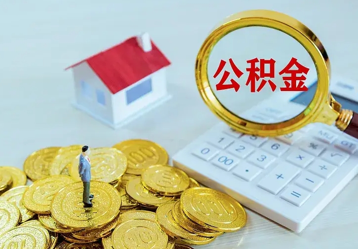 内蒙古公积金取出（公积金取出怎么办理）